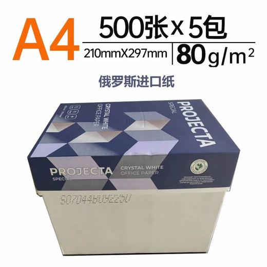 【JL】俄罗斯进口80g复印纸 A4打印纸 500张*5包 商品图0