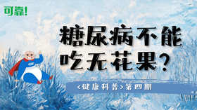第四期 - 糖尿病不能吃无花果？