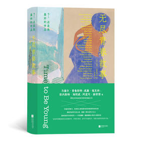 这是我最好的作品：无尽青春故事 青春虚构文学短篇小说 后浪正版