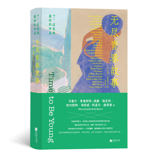 这是我最好的作品：无尽青春故事 青春虚构文学短篇小说 后浪正版 商品图0