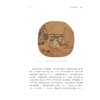 丽人行：浙江省博物馆“中国古代女性图像展”策展笔记/中国博物馆协会编/蔡琴等著/浙江大学出版社 商品缩略图4