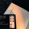 这是我最好的作品：虚构篇 电影《好东西》同款外国文学小说 后浪正版 商品缩略图3