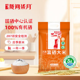 【陇间柒月】六月富硒大米2.5kg