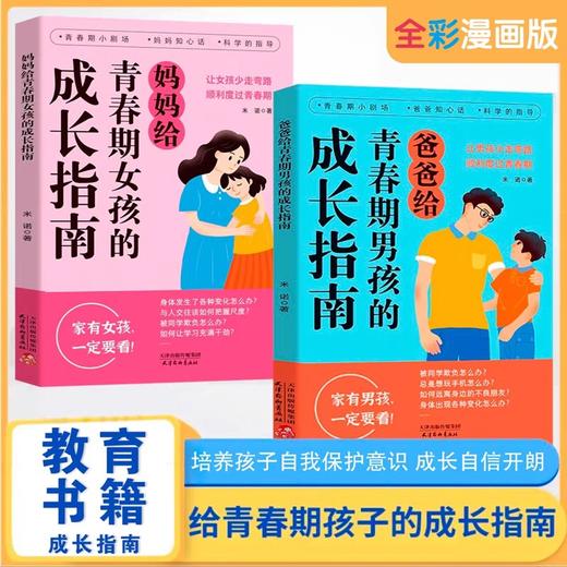 父母给青春期男孩女孩的成长指南 解答青春期疑惑助力成长不迷茫 爸爸给青春期男孩的成长指南解码青春期 养育男孩 给女孩的身体书 商品图1