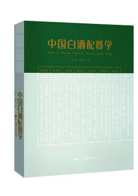 店铺推荐  李寻 楚乔著  中国白酒配餐学   西北大学出版社