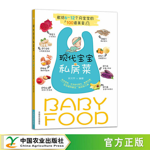 现代宝宝私房菜 献给6-12个月宝宝的100道美食 【官方正版，可开发票，下单时留开票信息和电子邮箱】 商品图1