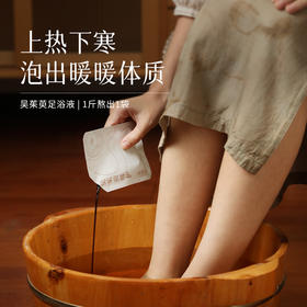 买3赠1「吴茱萸暖护足浴液」排寒 草本提取 无需熬煮 上热下寒体质