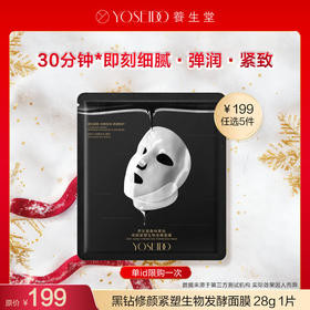 【199任选5件】养生堂森林黑钻修颜紧塑生物发酵面膜 28g  1片