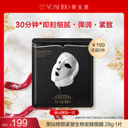【199任选5件】养生堂森林黑钻修颜紧塑生物发酵面膜 28g  1片 商品图0