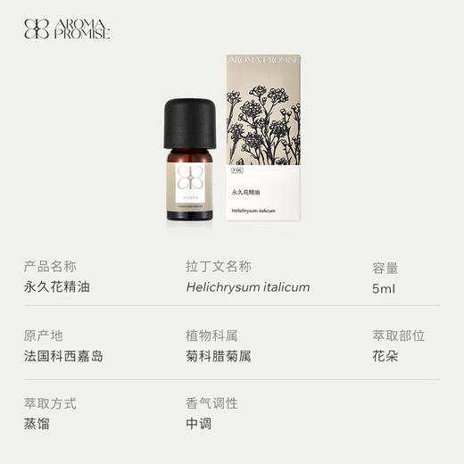 意大利永久花 单方精油5ml 商品图2