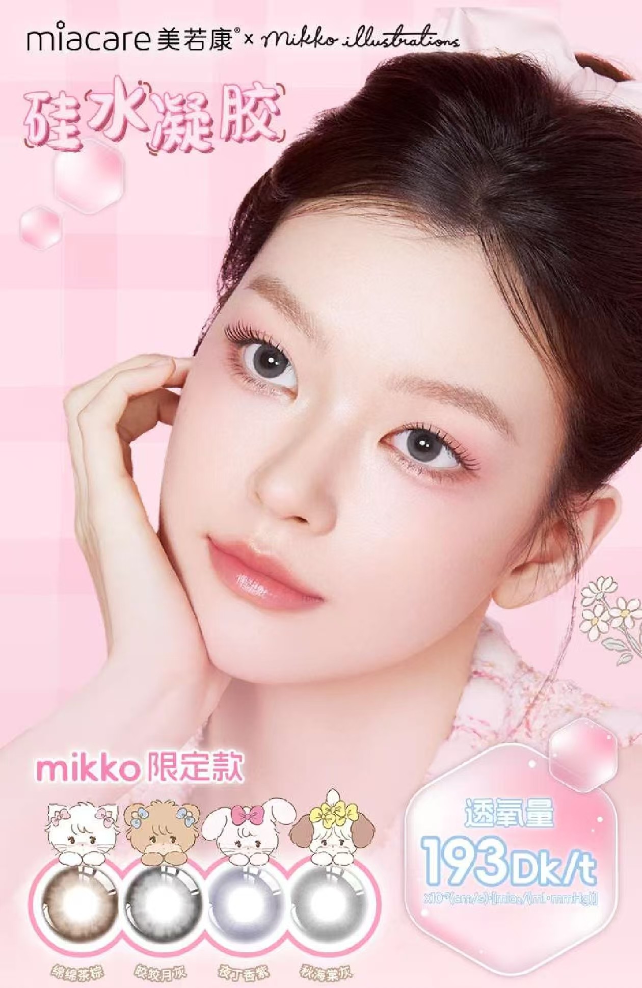 【月抛】美若康硅水凝胶材质月抛 mikko限定联名款 1副拍2片！！有525/575