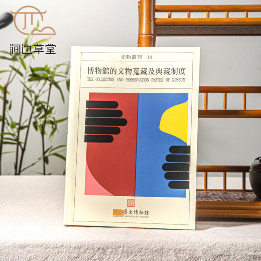 【绝版好书】《博物馆的文物蒐藏及典藏》32开166页，1997年历史博物馆初版 商品图0
