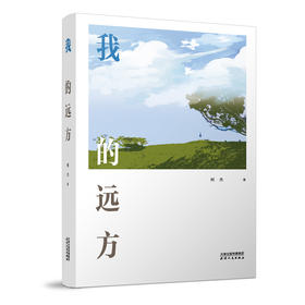我的远方