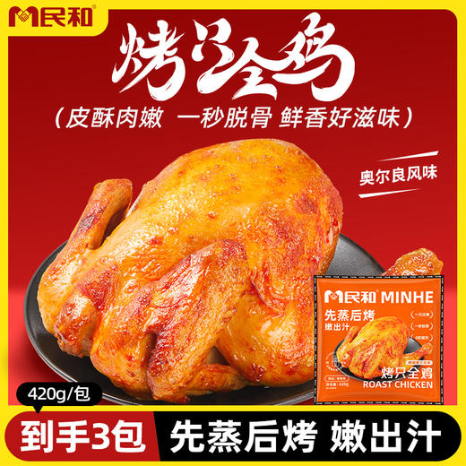 民和奥尔良整只全鸡420g半成品美食 商品图0