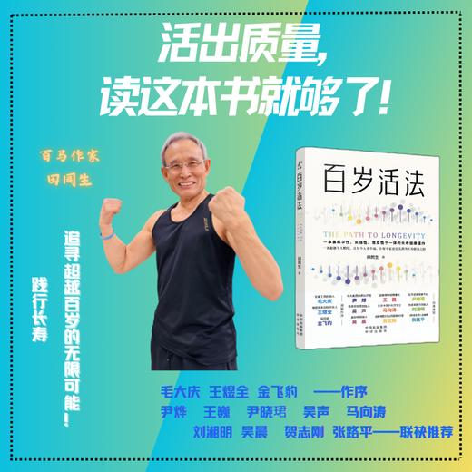 百岁活法:毛大庆 王煜全 金飞豹  作序    尹烨王巍尹晓珺吴声马向涛刘湘明吴晨贺志刚张路平 联袂力荐 商品图0