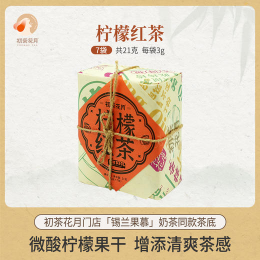 【冬日饮茶】初茶花月柠檬红茶茶包3g*7枚装/包 独立包装 清爽茶感 商品图3