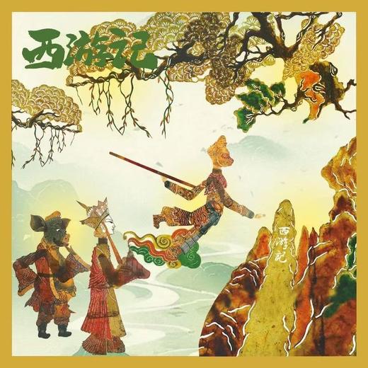 成都博物馆 皮影西游记西厢记纸雕灯冰箱贴 博物馆文创成都纪念品 商品图1