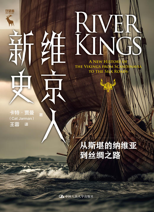 维京人新史：从斯堪的纳维亚到丝绸之路 商品图1