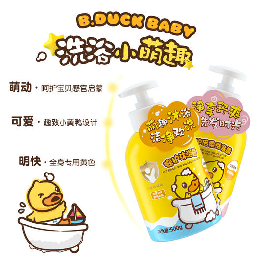 B.Duck Baby小黄鸭安护洗沐套装500g+500g 商品图2