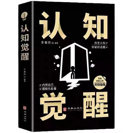 认知觉醒正版书籍 开启自我改变的原动力 改变认知突破舒适圈 写给年轻人的开窍指南 摆脱负能量成功励志畅销书籍排行榜 商品图4