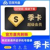 【快充】百度网盘SVIP季卡 商品缩略图0
