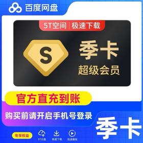 【快充】百度网盘SVIP季卡