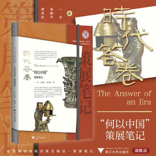 时代答卷：“何以中国”策展笔记/中国博物馆协会编/一言 单嗣平 薄海昆著/浙江大学出版社 商品图0