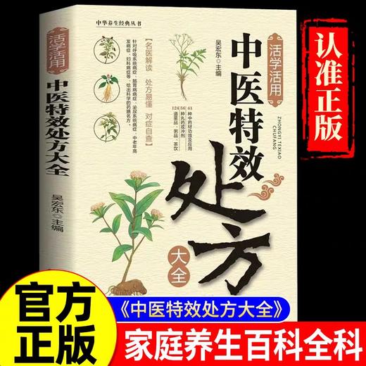【抖音同款】活学活用中医特效处方大全正版 中医入门书籍基础理论百病食疗大全书营养学书籍非药而愈做自己的中医养生 肘后备急方 商品图0