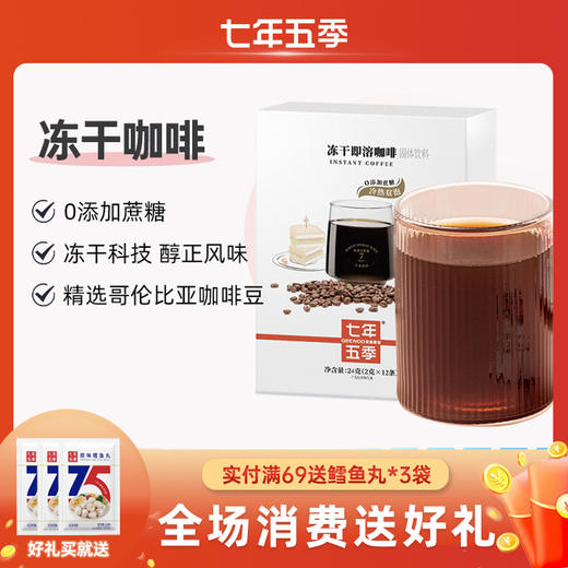 冻干即溶黑咖啡 七年五季无植脂末纯咖啡0糖饮品2g*12小袋/盒 商品图0