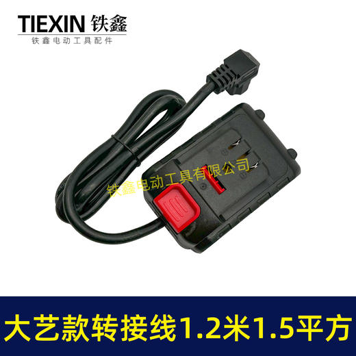【货号05047】大艺款电池连接线转接线锂电割草机电链锯扳手转换线品字头 商品图7
