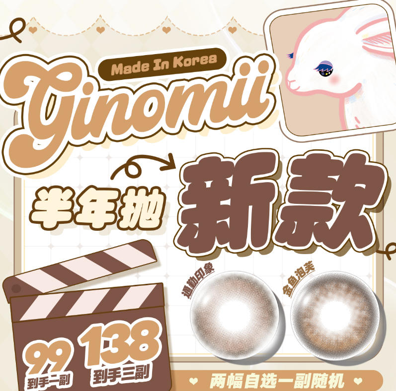 【两副活动拍这个】GINOMII联名BOLLYCON半年抛活动·金鱼泡芙/通勤印象 情绪黑咖/顽皮榛果/浆果分子/时光机/小苏打/荔枝树/脏脏包/蜂蜜烧/尖叫吐司/威尼斯/AOV卡其水润橄榄等美瞳