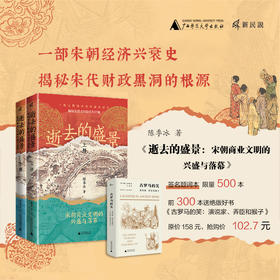 【签名题词本,送绝版好书】新民说· 逝去的盛景：宋朝商业文明的兴盛与落幕（上下册） 陈季冰 著【前300本买就送绝版好书《古罗马的笑》，买一送一，多买多送】