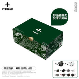 赛脸星球全明星潮流设计防护口罩30片装