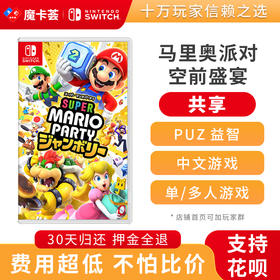 【共享】马里奥派对 空前盛宴-Switch1代游戏卡