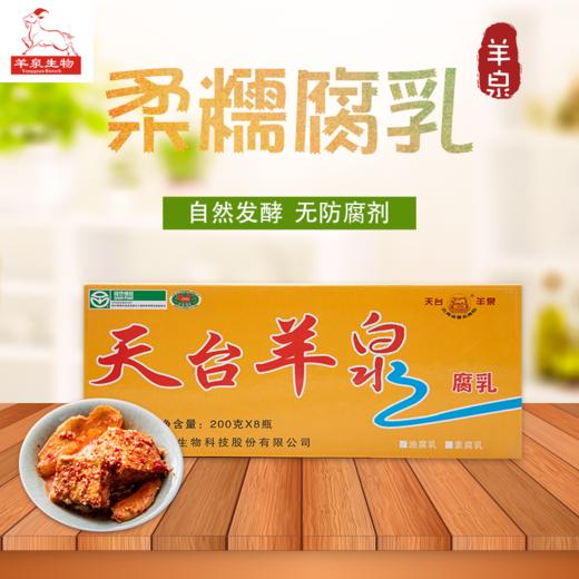 【云南老字号】天台羊泉 | 油腐乳 素腐乳 干腐乳 商品图0