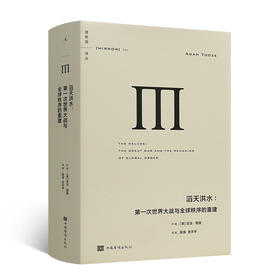 【英】亚当·图兹《滔天洪水：第一次世界大战与全球秩序的重建》