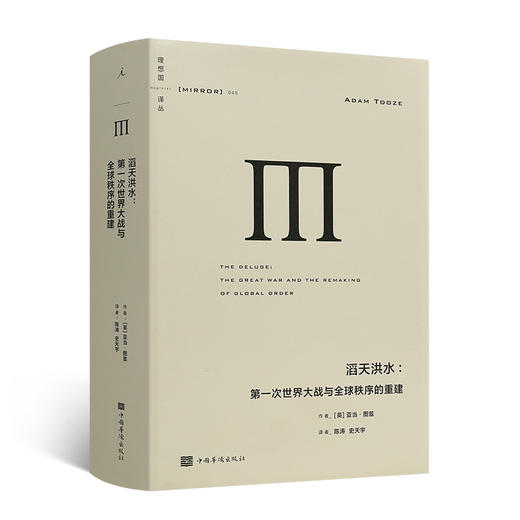 【英】亚当·图兹《滔天洪水：第一次世界大战与全球秩序的重建》 商品图0