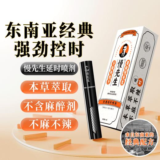 安太医延时喷剂 男用可口持久不麻中式延迟喷雾神油 夫妻房事情趣用品 【东南亚配伍】慢先生系列新款延时喷剂8ml   老日期清仓 商品图1