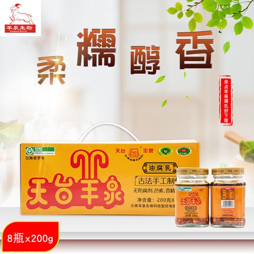 【云南老字号】天台羊泉 | 油腐乳 素腐乳 干腐乳 商品图1