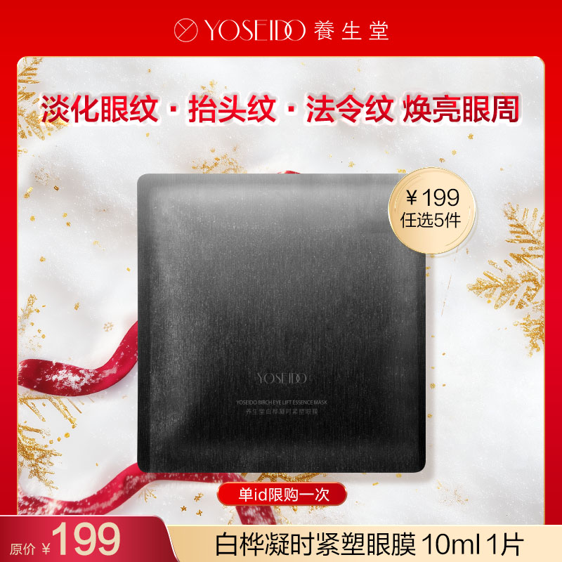 【199任选5件】养生堂白桦凝时紧塑眼膜 10ml  1片