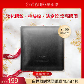 【199任选5件】养生堂白桦凝时紧塑眼膜 10ml  1片