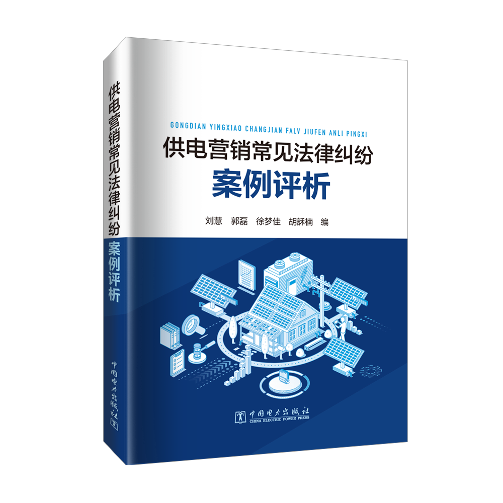 供电营销常见法律纠纷案例评析
