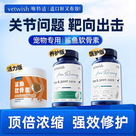 vetwish唯特适宠物鲨鱼软骨素保护关节润骨修复预防健骨猫狗补钙 商品图0