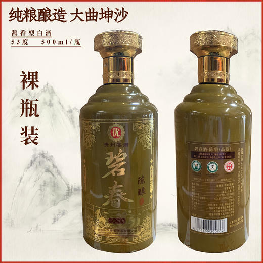 【联盟试饮】碧春 陈酿 酱香型 53度 500ml 单瓶（新老包装随机发） 商品图6