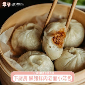 【代发】下厨房小笼包黑猪鲜肉老面小笼包嵊州小笼包早餐半成品速冻面点135g/袋（5个）