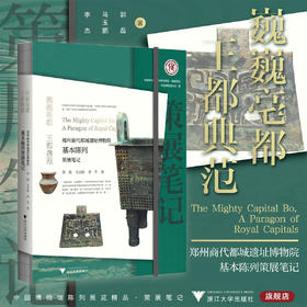 巍巍亳都  王都典范：郑州商代都城遗址博物院基本陈列策展笔记/中国博物馆协会编/郭磊 马玉鹏 李杰著/浙江大学出版社