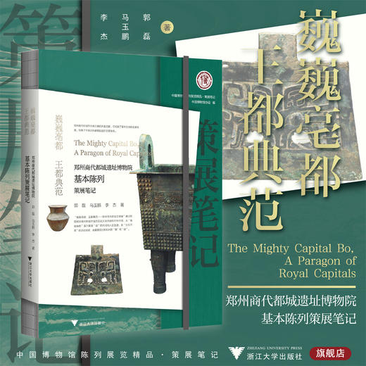 巍巍亳都  王都典范：郑州商代都城遗址博物院基本陈列策展笔记/中国博物馆协会编/郭磊 马玉鹏 李杰著/浙江大学出版社 商品图0