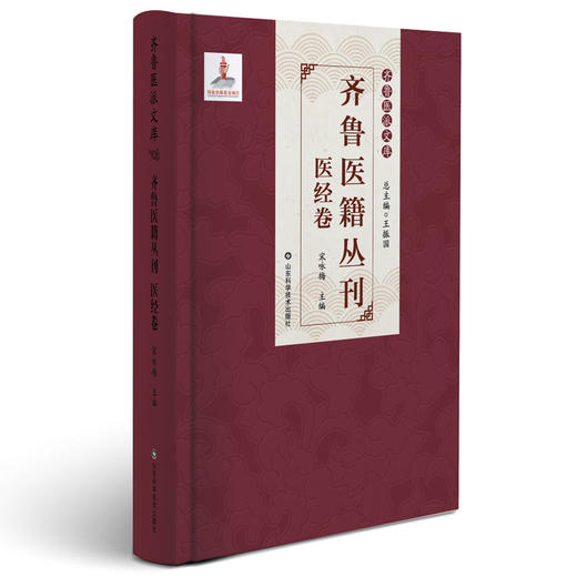 齐鲁医派文库 齐鲁近现代中医药名家传略 齐鲁名医汇考 齐鲁当代名老中医学术经验辑要 齐鲁医籍丛刊·伤寒卷 齐鲁医籍丛刊·医经卷 齐鲁优秀中医药人才临床经验集萃 齐鲁中药炮制技术辑要 商品图5