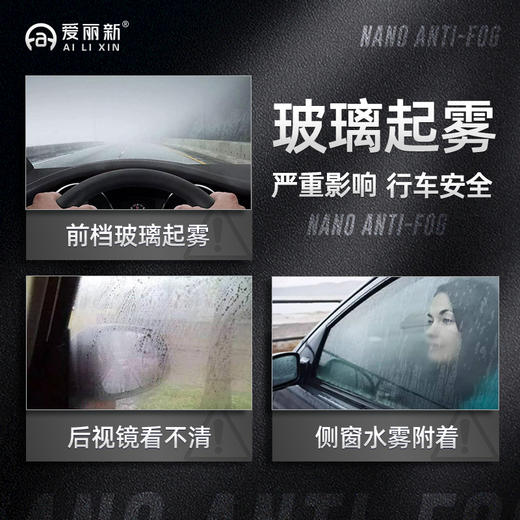 爱丽新 汽车挡风玻璃防雾剂 | 冬季除雾 视野清晰 安全行车 120ml 升级配方 可达90天长期防雾 商品图2
