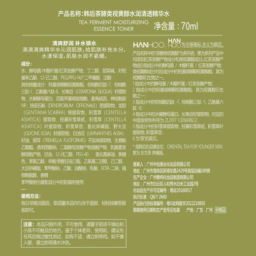 韩后  茶酵类视黄醇水润清透精华水70ml  HH-085 商品图5